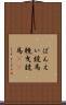 ばんえい競馬 Scroll