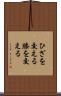 ひざを交える Scroll