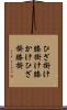 ひざ掛け Scroll