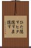 ひた隠す Scroll