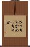 ひっちゃかめっちゃか Scroll