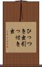 ひっつき虫 Scroll