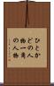 ひとかどの人物 Scroll
