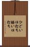 ひどい仕打ち Scroll