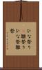 ひな祭り(P) Scroll