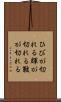 ひびが切れる Scroll