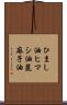 ひまし油 Scroll