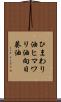 ひまわり油 Scroll