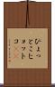 ひょっとこ Scroll