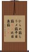ひらめ筋 Scroll