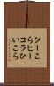 ひーこら Scroll