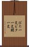 びた一文 Scroll