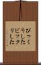 びっくりした Scroll