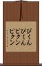 ぴくんぴくん Scroll
