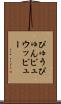 ぴゅう Scroll
