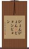 ぴょんぴょん(P) Scroll