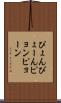 ぴょん Scroll
