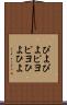 ぴよぴよ Scroll