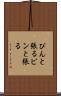 ぴんと張る Scroll