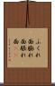 ふくれ面 Scroll