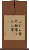 ふだん草 Scroll