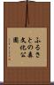 ふるさとの森文化公園 Scroll