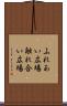 ふれあい広場 Scroll