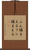 ふん捕まえる Scroll