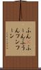 ふん(P) Scroll