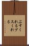 ぶすくれる Scroll