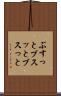 ぶすっと Scroll