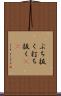 ぶち抜く Scroll