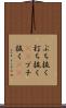 ぶち抜く Scroll