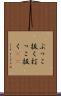 ぶっこ抜く Scroll