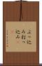 ぶっ込み Scroll