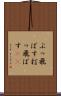 ぶっ飛ばす Scroll