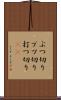 ぶつ切り Scroll