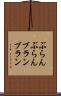 ぶらんぶらん Scroll