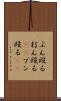ぶん殴る Scroll