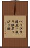 へっぴり腰 Scroll