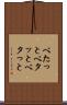 べたっと Scroll