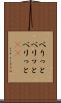 べりっと Scroll