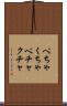 ぺちゃくちゃ Scroll