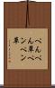 ぺんぺん草 Scroll
