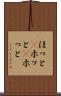 ほっと(P) Scroll