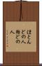 ほとんどの人 Scroll