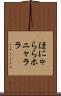 ほにゃらら Scroll