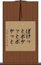 ぼけっと Scroll