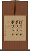 ぼそっと Scroll