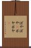 ぼやぼや(P) Scroll